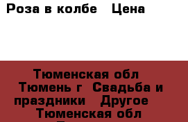 Роза в колбе › Цена ­ 2 500 - Тюменская обл., Тюмень г. Свадьба и праздники » Другое   . Тюменская обл.,Тюмень г.